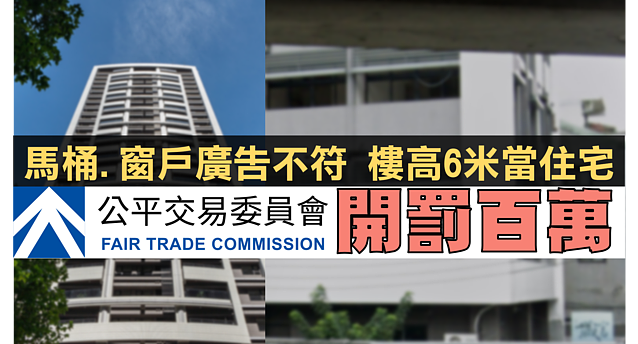 馬桶、窗戶廣告不符?樓高6米當住宅賣? 2建案「廣告不實」遭公平會開罰百萬!
